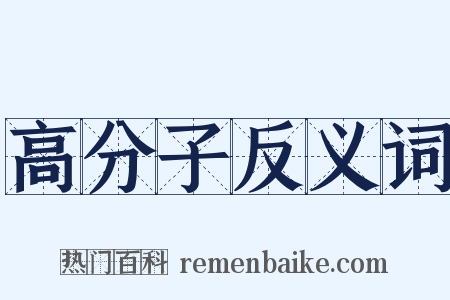 高分子反义词是什么意思的图片